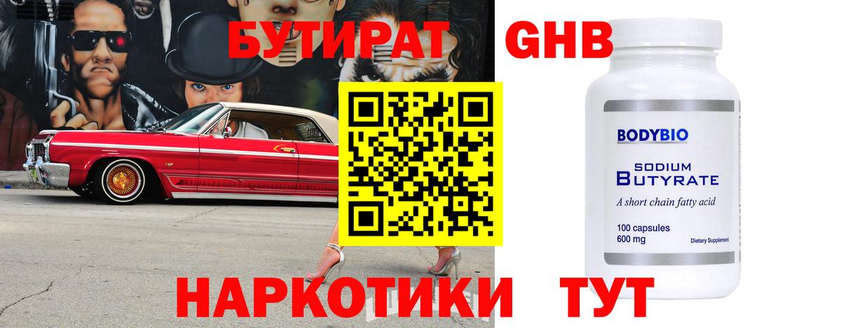 Бутират GHB Зеленодольск